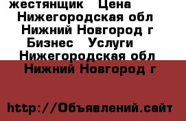 жестянщик › Цена ­ 100 - Нижегородская обл., Нижний Новгород г. Бизнес » Услуги   . Нижегородская обл.,Нижний Новгород г.